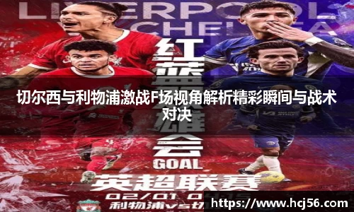 足球直播切尔西与利物浦激战F场视角解析精彩瞬间与战术对决