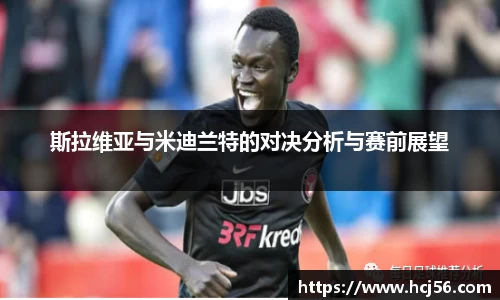 足球直播斯拉维亚与米迪兰特的对决分析与赛前展望