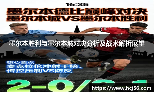 足球直播墨尔本胜利与墨尔本城对决分析及战术解析展望